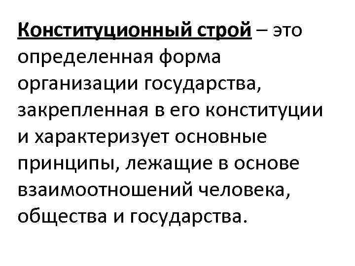 Конституционный строй – это определенная форма организации государства, закрепленная в его конституции и характеризует