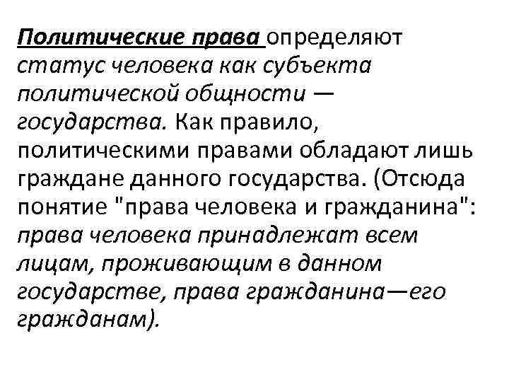 Политические права определяют статус человека как субъекта политической общности — государства. Как правило, политическими