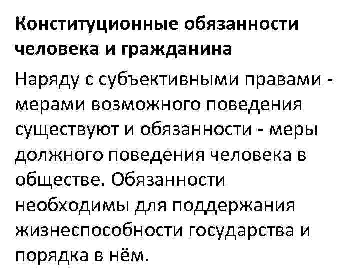 Конституционные обязанности человека и гражданина Наряду с субъективными правами мерами возможного поведения существуют и