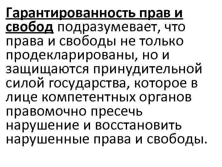 Гарантированность прав и свобод подразумевает, что права и свободы не только продекларированы, но и