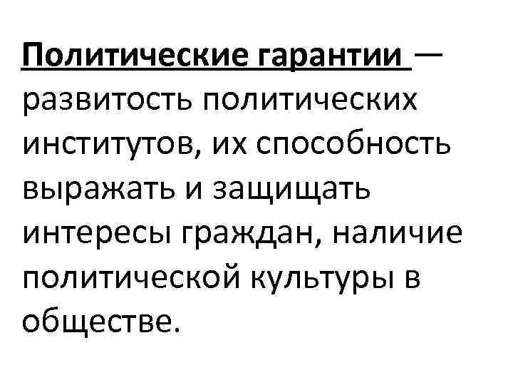 Политические гарантии — развитость политических институтов, их способность выражать и защищать интересы граждан, наличие