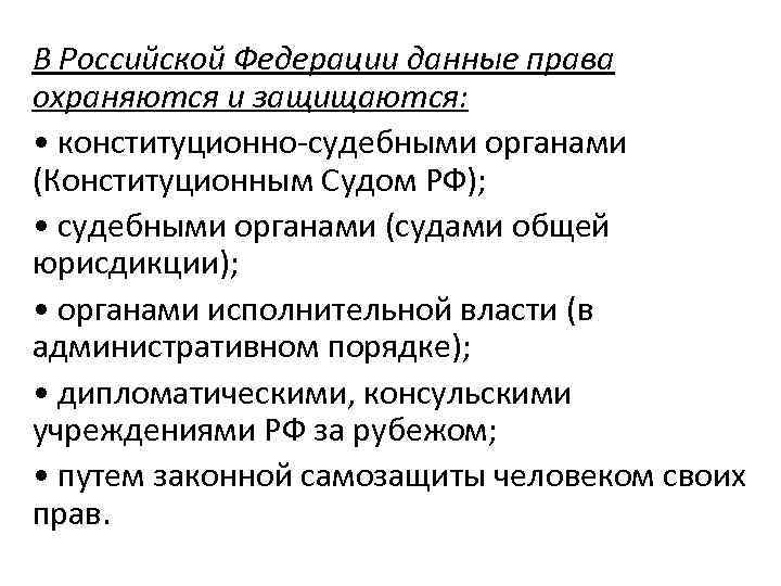 В Российской Федерации данные права охраняются и защищаются: • конституционно судебными органами (Конституционным Судом