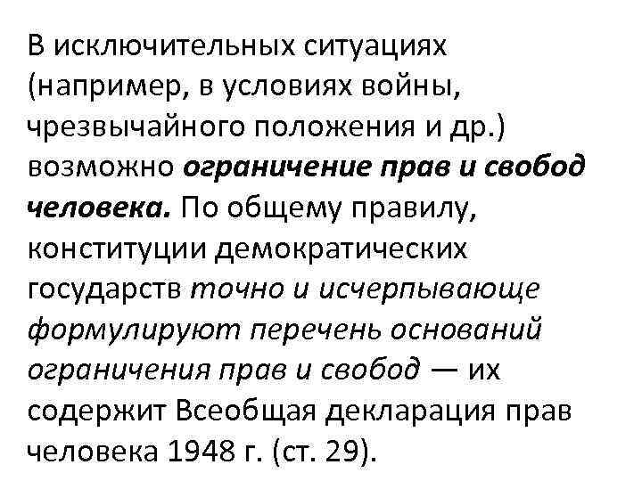 В исключительных ситуациях (например, в условиях войны, чрезвычайного положения и др. ) возможно ограничение