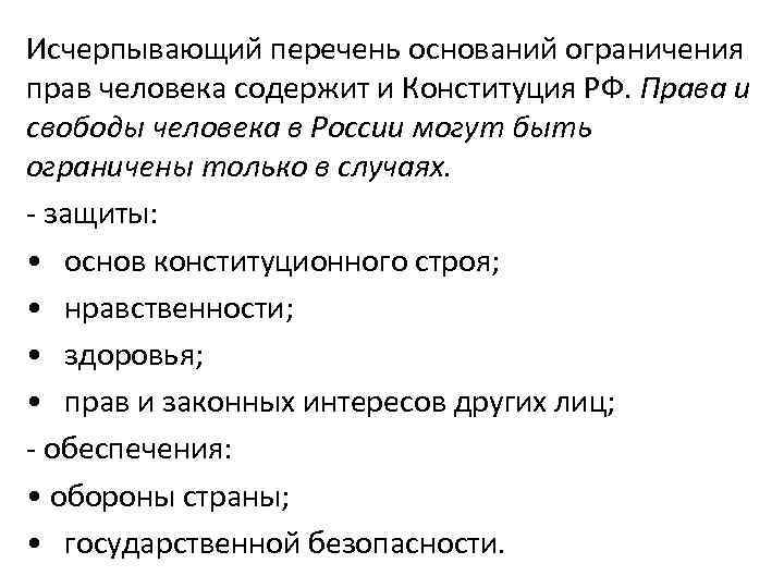 Исчерпывающий перечень оснований ограничения прав человека содержит и Конституция РФ. Права и свободы человека