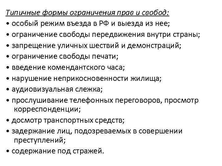 Типичные формы ограничения прав и свобод: • особый режим въезда в РФ и выезда