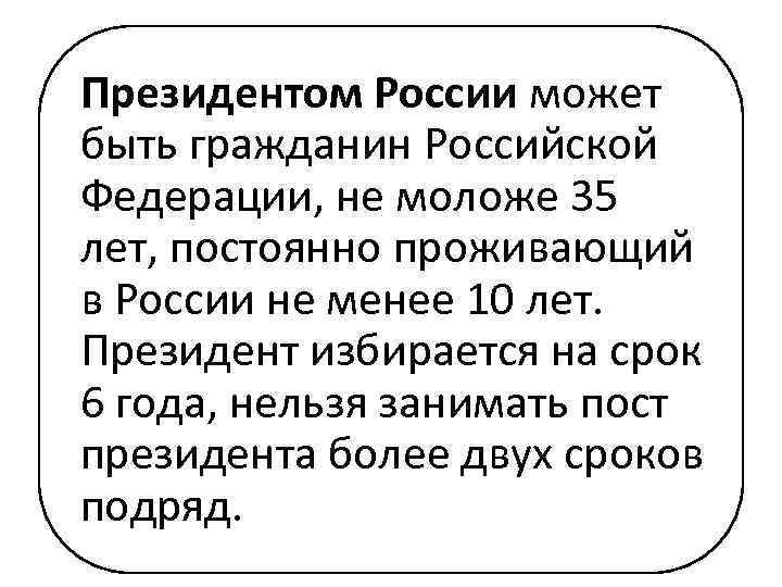 Президентом России может быть гражданин Российской Федерации, не моложе 35 лет, постоянно проживающий в