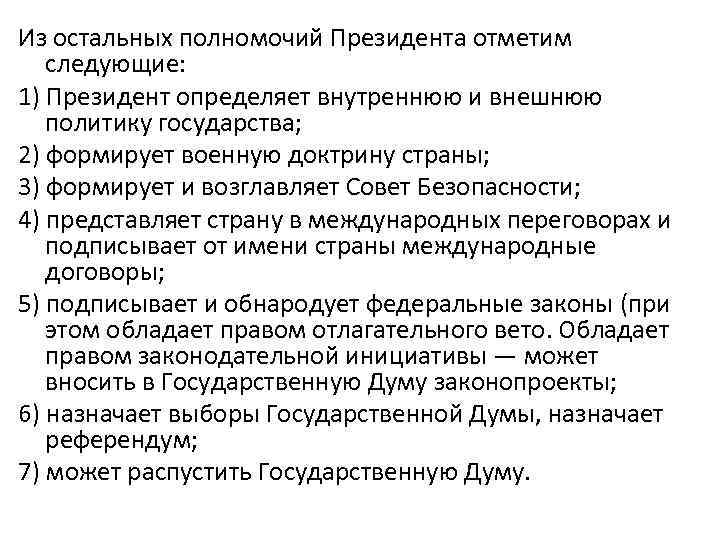 Из остальных полномочий Президента отметим следующие: 1) Президент определяет внутреннюю и внешнюю политику государства;