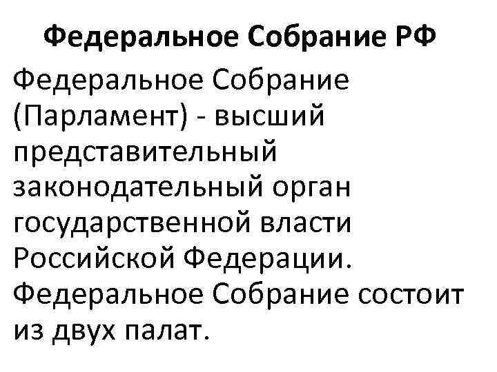 Федеральное Собрание РФ Федеральное Собрание (Парламент) высший представительный законодательный орган государственной власти Российской Федерации.