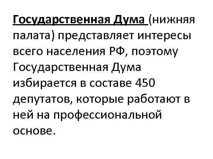 Государственная Дума (нижняя палата) представляет интересы всего населения РФ, поэтому Государственная Дума избирается в