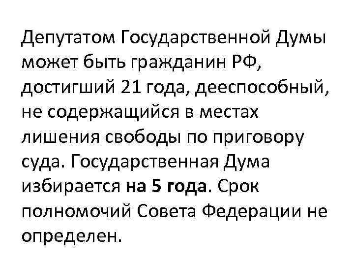 Депутатом Государственной Думы может быть гражданин РФ, достигший 21 года, дееспособный, не содержащийся в