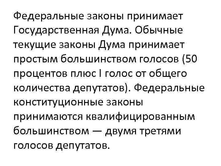 Законы принимаются. Федеральный закон принимается большинством голосов. Текущие и обычные законы. Текущие федеральные законы. Федеральные законы принимаются простым большинством голосов.