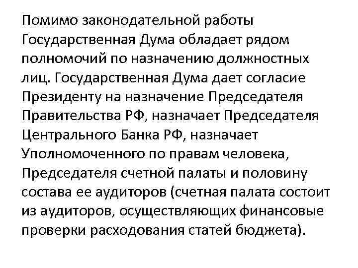 Помимо законодательной работы Государственная Дума обладает рядом полномочий по назначению должностных лиц. Государственная Дума