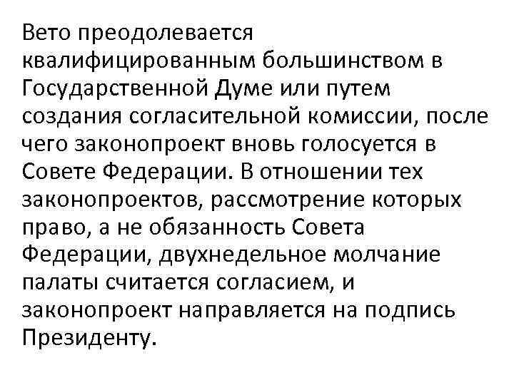 Вето преодолевается квалифицированным большинством в Государственной Думе или путем создания согласительной комиссии, после чего