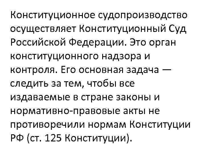 Конституционное судопроизводство осуществляет Конституционный Суд Российской Федерации. Это орган конституционного надзора и контроля. Его