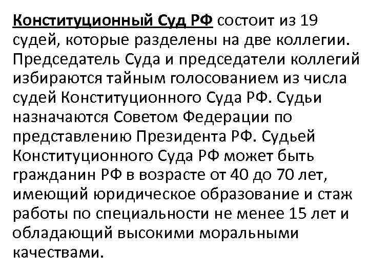 Конституционный Суд РФ состоит из 19 судей, которые разделены на две коллегии. Председатель Суда