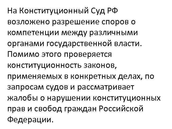 На Конституционный Суд РФ возложено разрешение споров о компетенции между различными органами государственной власти.