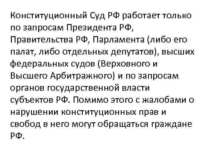 Конституционный Суд РФ работает только по запросам Президента РФ, Правительства РФ, Парламента (либо его