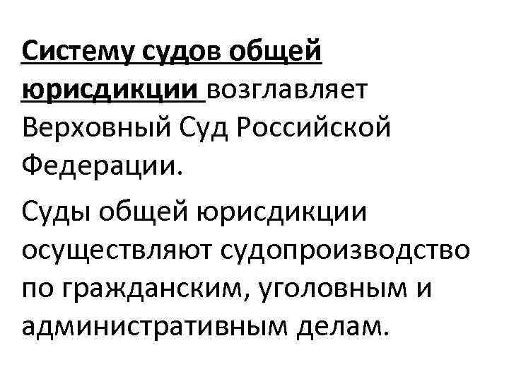 Систему судов общей юрисдикции возглавляет Верховный Суд Российской Федерации. Суды общей юрисдикции осуществляют судопроизводство