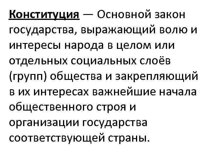 Конституция — Основной закон государства, выражающий волю и интересы народа в целом или отдельных