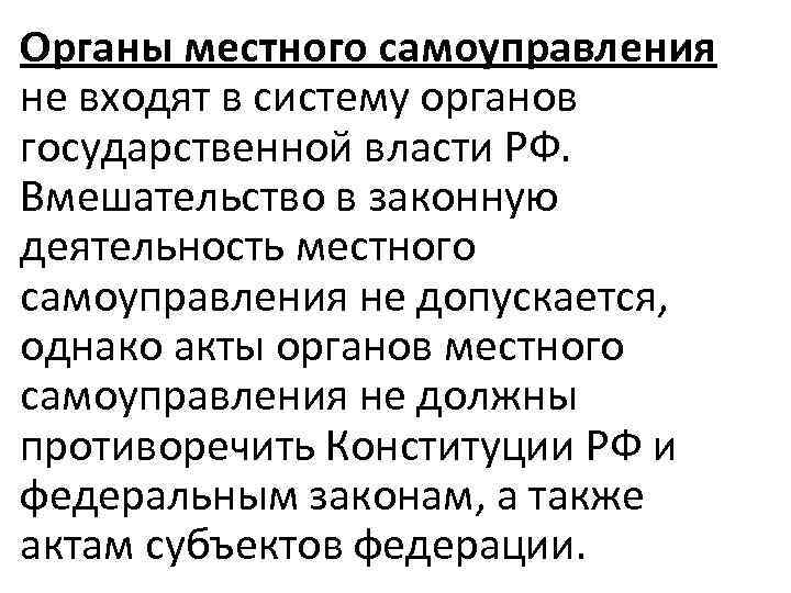 Органы местного самоуправления не входят в систему органов государственной власти РФ. Вмешательство в законную