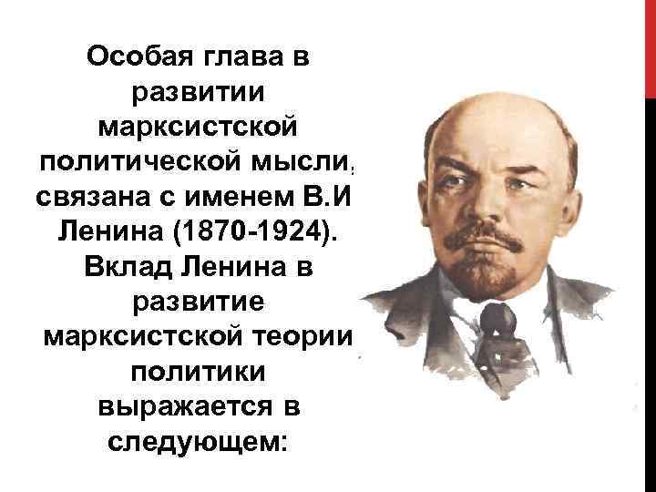 Особая глава в развитии марксистской политической мысли, связана с именем В. И. Ленина (1870