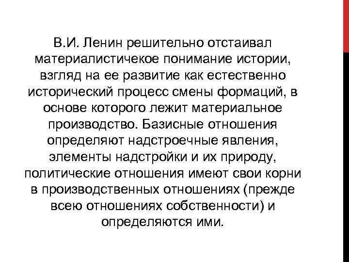 В. И. Ленин решительно отстаивал материалистичекое понимание истории, взгляд на ее развитие как естественно