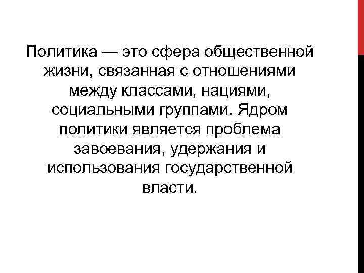 Политика — это сфера общественной жизни, связанная с отношениями между классами, нациями, социальными группами.
