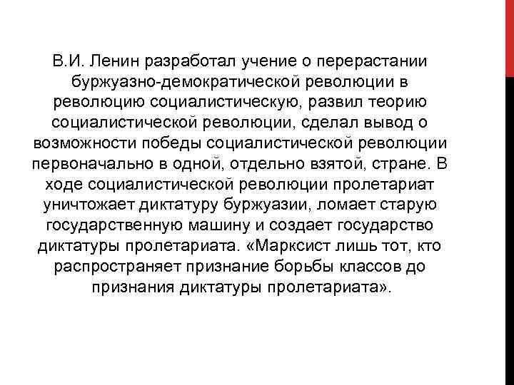 В. И. Ленин разработал учение о перерастании буржуазно-демократической революции в революцию социалистическую, развил теорию