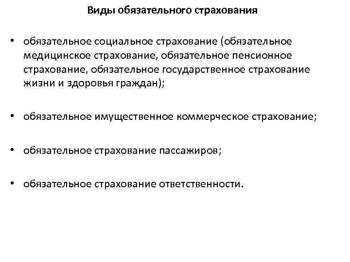 Виды обязательного страхования • обязательное социальное страхование (обязательное медицинское страхование, обязательное пенсионное страхование, обязательное