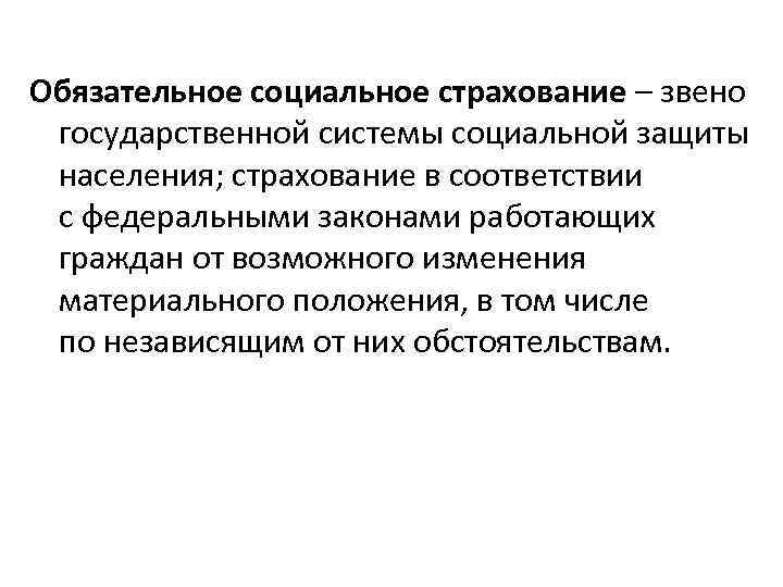 Обязательное социальное страхование – звено государственной системы социальной защиты населения; страхование в соответствии с