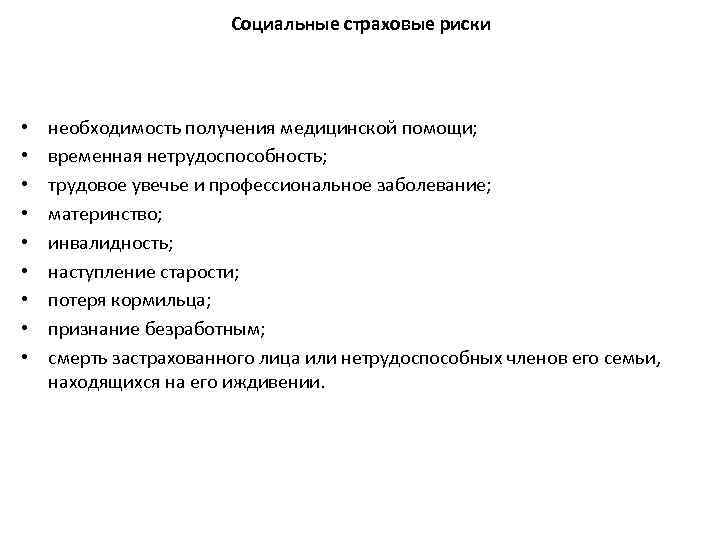 Социальные страховые риски • • • необходимость получения медицинской помощи; временная нетрудоспособность; трудовое увечье