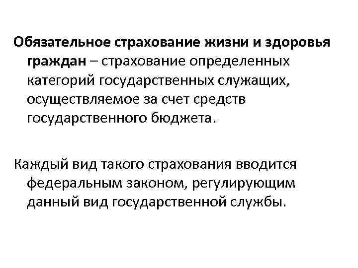 Обязательное страхование жизни и здоровья граждан – страхование определенных категорий государственных служащих, осуществляемое за