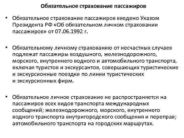 Договор обязательного страхования пассажиров общественного транспорта заключается сроком на