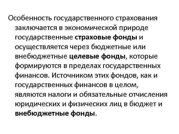 Особенность государственного страхования заключается в экономической природе государственные страховые фонды и осуществляется через бюджетные