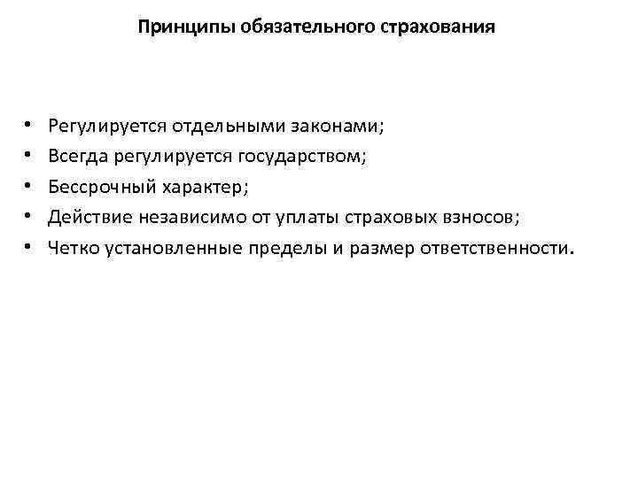 Принципы обязательного страхования • • • Регулируется отдельными законами; Всегда регулируется государством; Бессрочный характер;