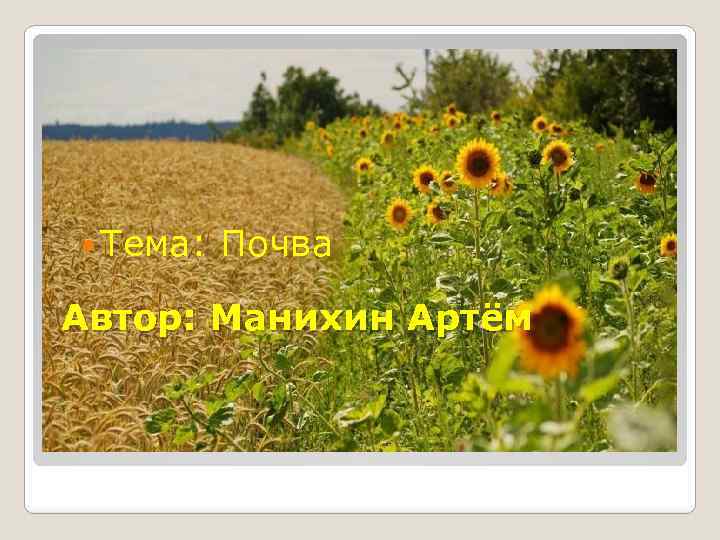  Тема: Почва Автор: Манихин Артём 