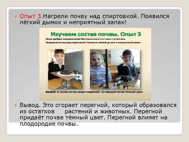  Опыт 3. Нагрели почву над спиртовкой. Появился лёгкий дымок и неприятный запах! Вывод.
