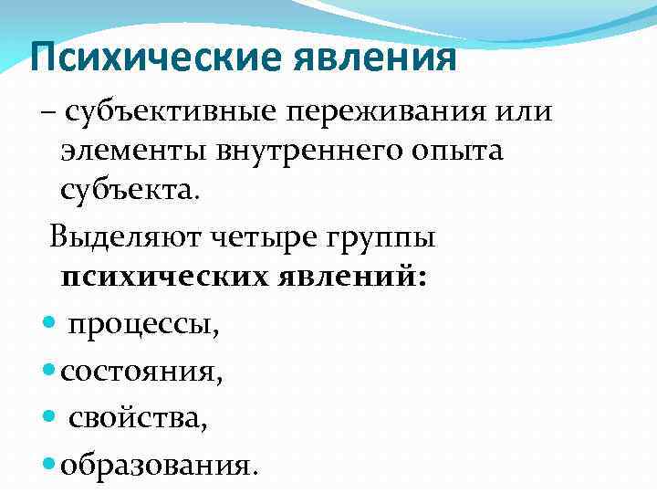 Субъективные переживания. Группы психологических явлений. Субъективные явления. 4 Группы психических явлений.