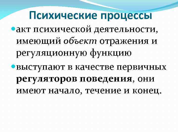 Психические процессы акт психической деятельности, имеющий объект отражения и регуляционную функцию выступают в качестве