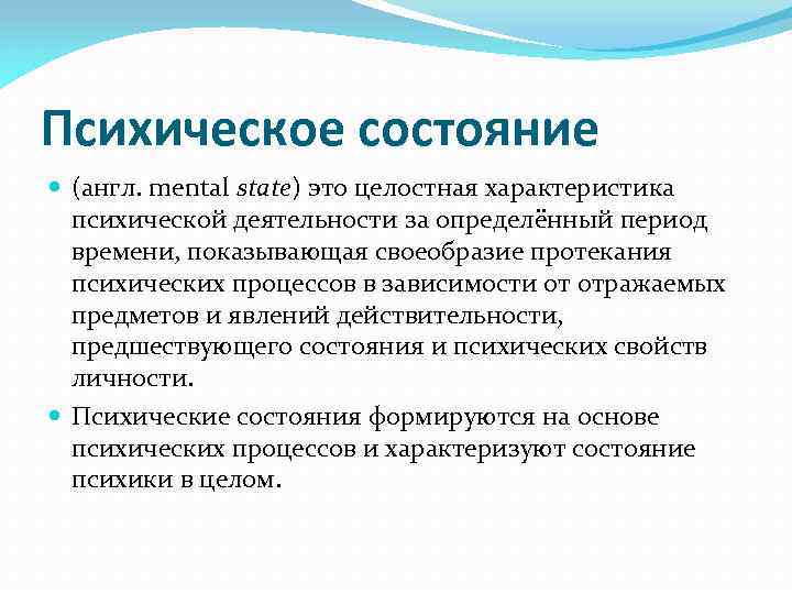 Психическое состояние (англ. mental state) это целостная характеристика психической деятельности за определённый период времени,