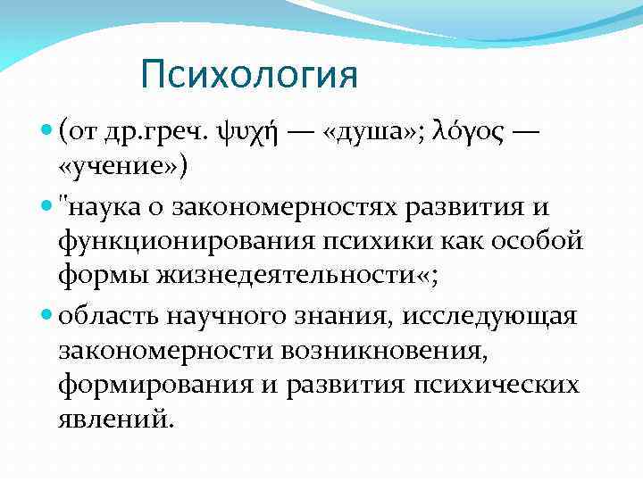 Психология (от др. греч. ψυχή — «душа» ; λόγος — «учение» ) "наука о