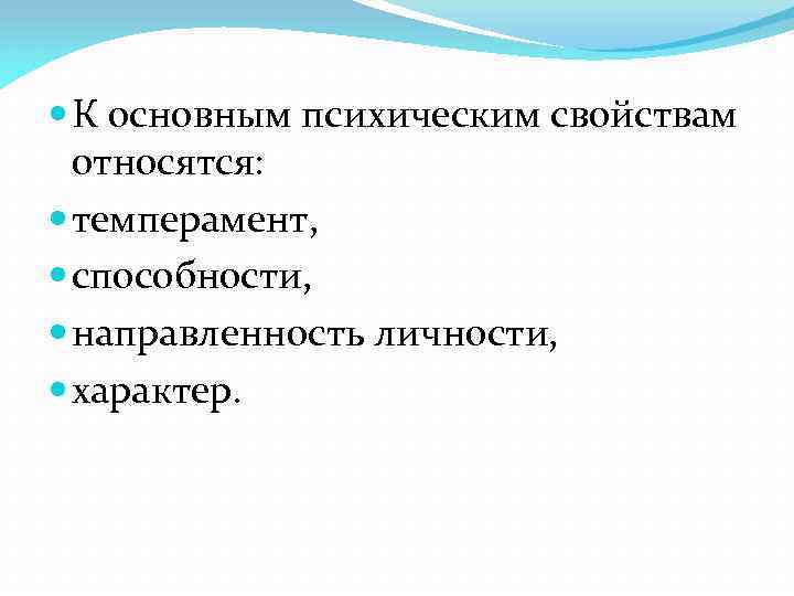  К основным психическим свойствам относятся: темперамент, способности, направленность личности, характер. 