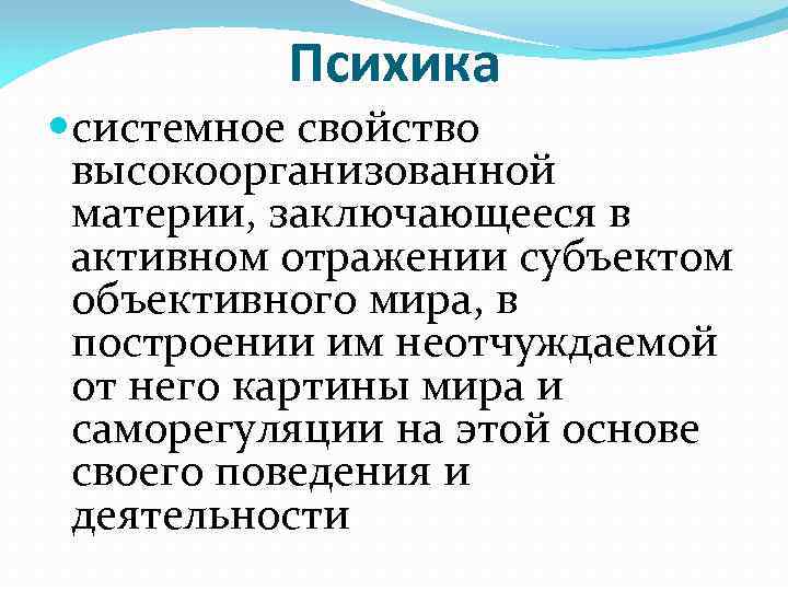 Психика системное свойство высокоорганизованной материи, заключающееся в активном отражении субъектом объективного мира, в построении