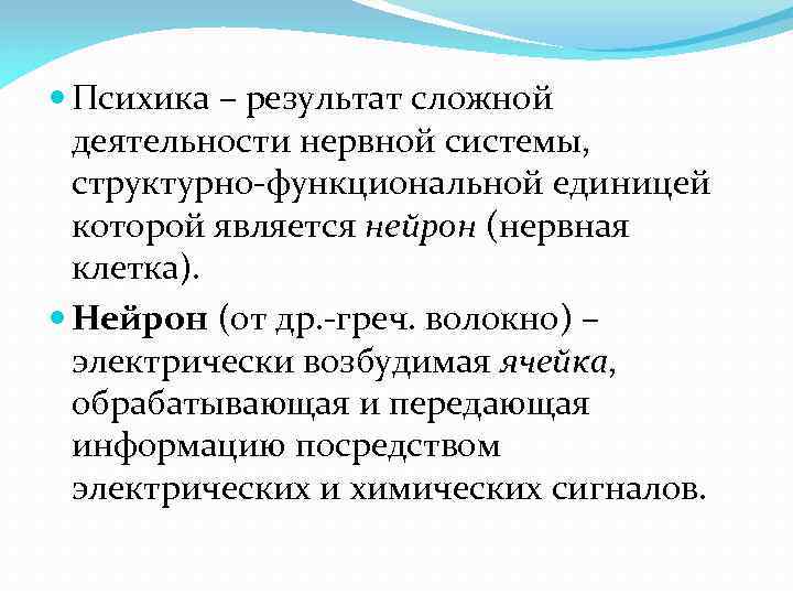  Психика – результат сложной деятельности нервной системы, структурно-функциональной единицей которой является нейрон (нервная