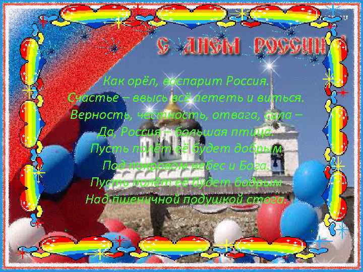 Как орёл, воспарит Россия. Счастье – ввысь всё лететь и виться. Верность, честность, отвага,