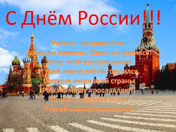 С Днём России!!! Россия – родина твоя, Здесь ты живешь. Здесь ты родился! Хочу,