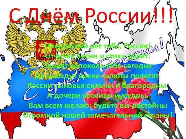 С Днём России!!! Прекрасней нет тебя, Россия! Отчизне песни и стихи дарят. Звонят колокола