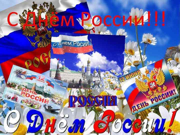 С Днём России!!! 