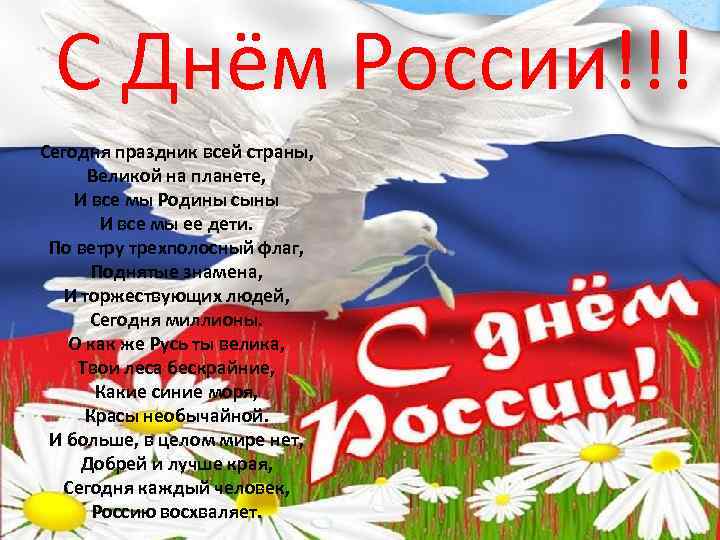 С Днём России!!! Сегодня праздник всей страны, Великой на планете, И все мы Родины