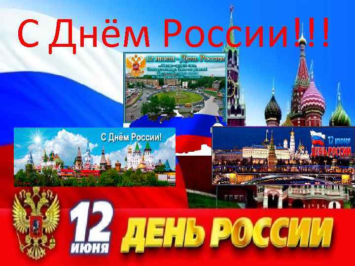 С Днём России!!! 